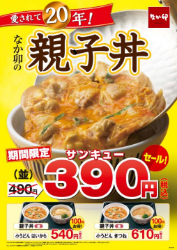 「なか卯」、親子丼100円引きキャンペーンを実施。390円（サンキュー）セールを2月10日から15日間限定開催。