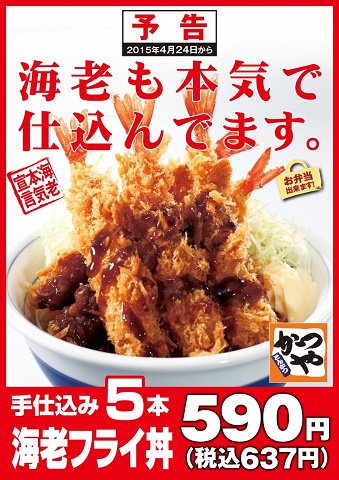 海老フライ丼_予告