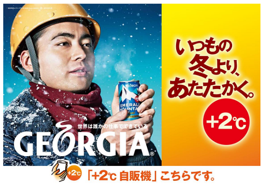 コカ・コーラ社、今冬より自販機の温度設定を+2℃。加温製品をより温かく提供。