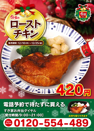 すき家 クリスマスシーズン限定ローストチキンを店頭販売開始 Gourmet Biz グルメビズ