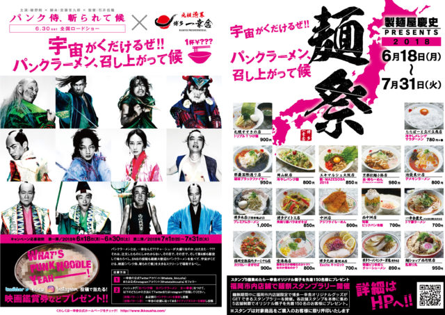 博多一幸舎 映画 パンク侍 斬られて候 とのタイアップキャンペーンを開催