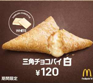 マック冬の定番スイーツ「三角チョコパイ」黒白2種が登場!とろ~りクリームが大人気