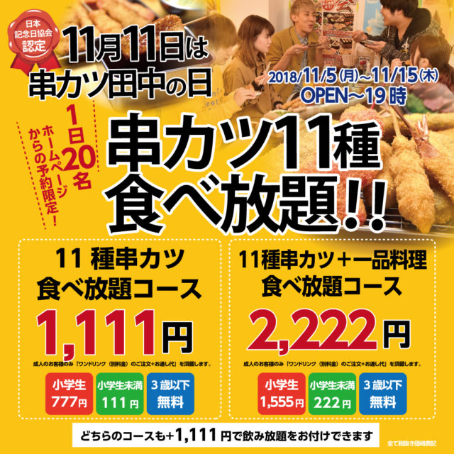 串カツ田中 1,111円で人気の串カツ11種食べ放題を11日間限定で実施