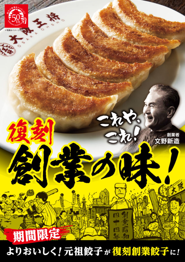 王将_50周年餃子訴求ポスター_焼餃子_6th_ol Gourmet Biz-グルメビズ-
