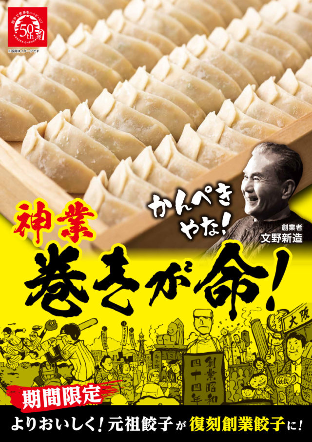 王将_50周年餃子訴求ポスター_生餃子_1st_ol Gourmet Biz-グルメビズ-