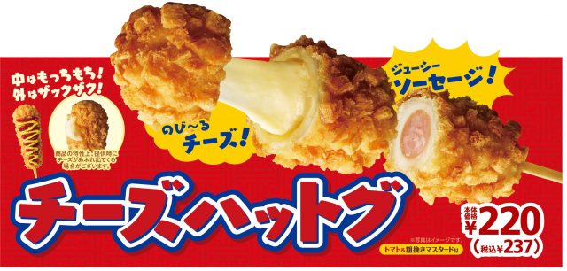 ミニストップ のびるチーズで大人気のホットスナック チーズハットグ が登場
