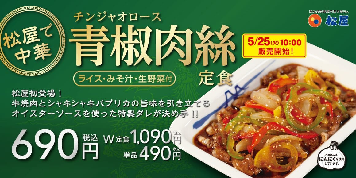 松屋 ボリュームも栄養も盛りだくさん ご飯が止まらない逸品 青椒肉絲定食 を新発売