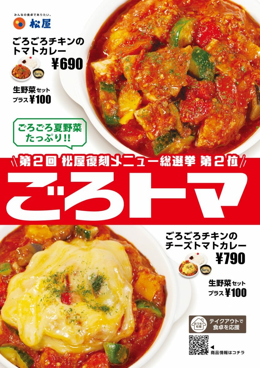 松屋 ごろトマ が約3年ぶりに登場 夏野菜とチキンでエネチャージ ごろごろチキンのトマトカレー 販売