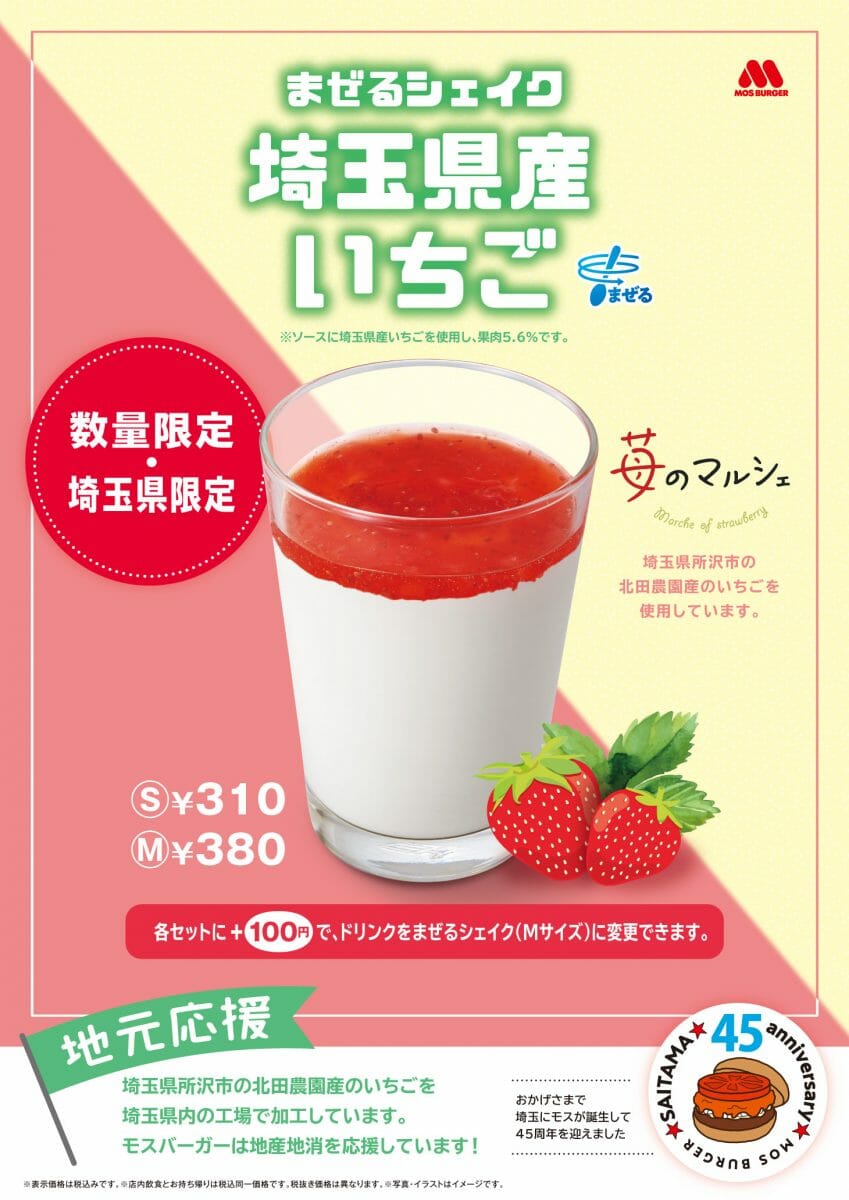 モスバーガー 埼玉県産のいちご使用 まぜるシェイク 埼玉県産いちご を地域限定 数量限定で復活販売 Gourmet Biz グルメビズ