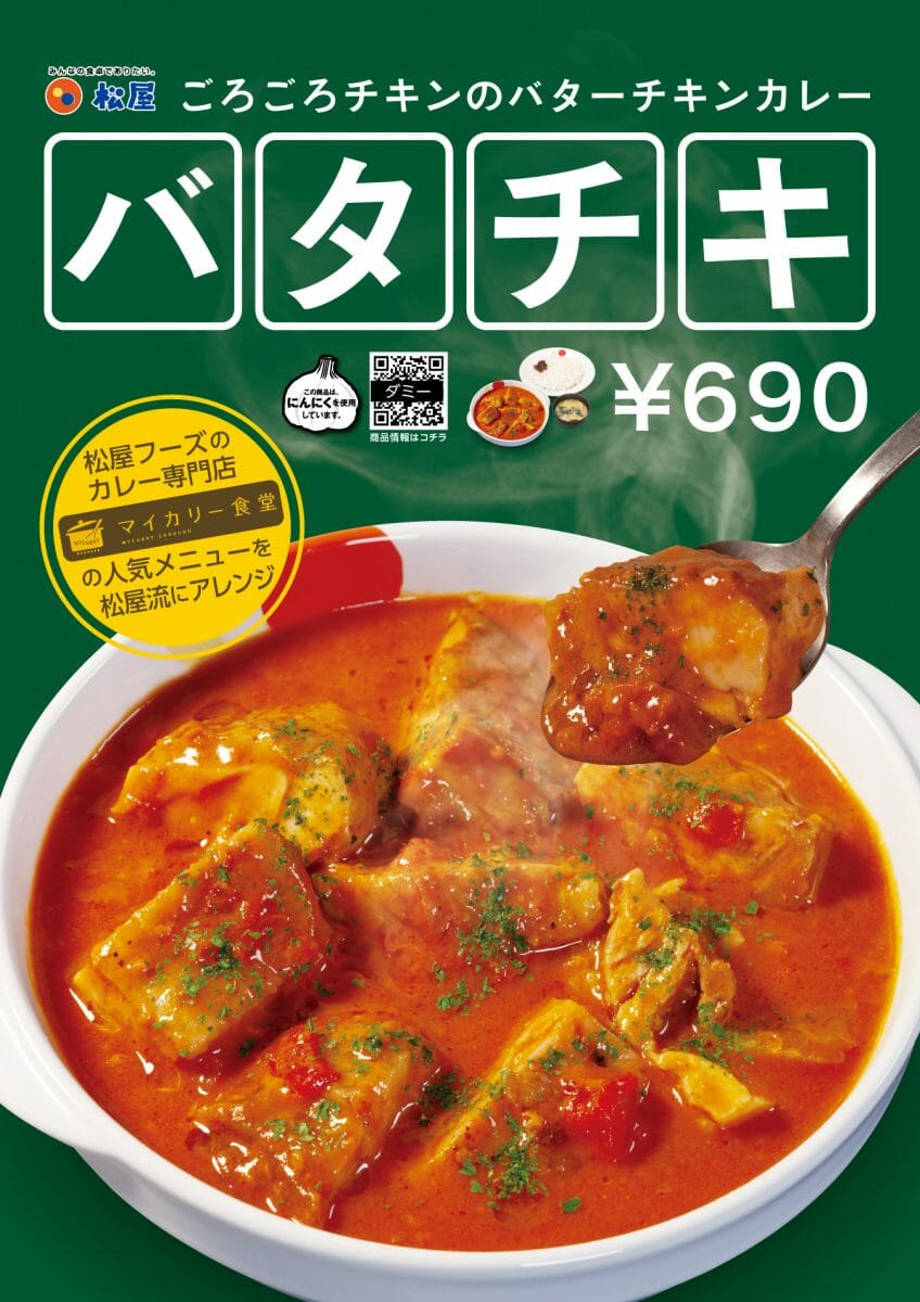 松屋 バタチキ がバター風味アップして待望の復活 ごろごろチキンのバターチキンカレー を発売