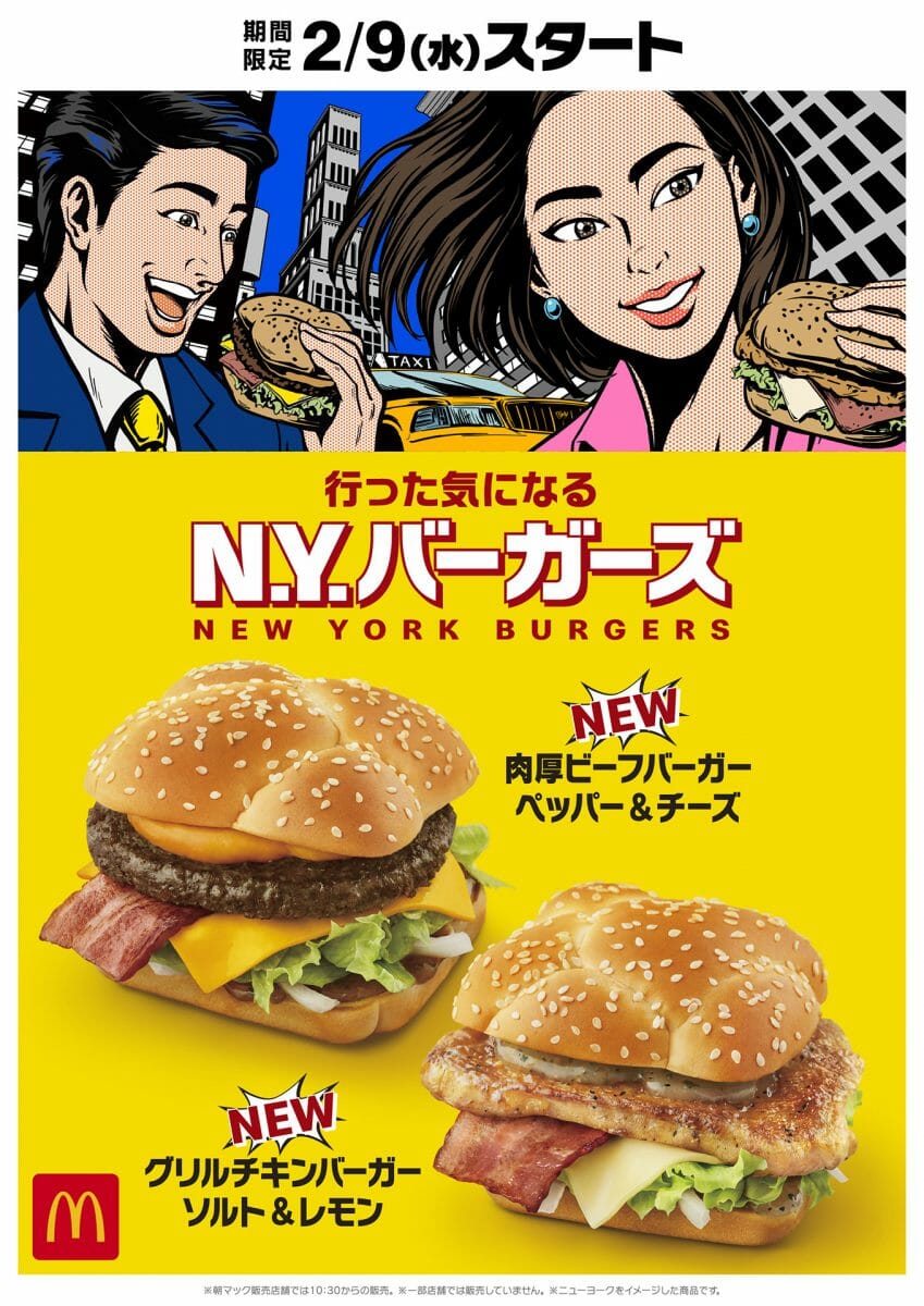 マック 食べればニューヨークに行った気分 行った気になるn Y バーガーズ 2種が新登場