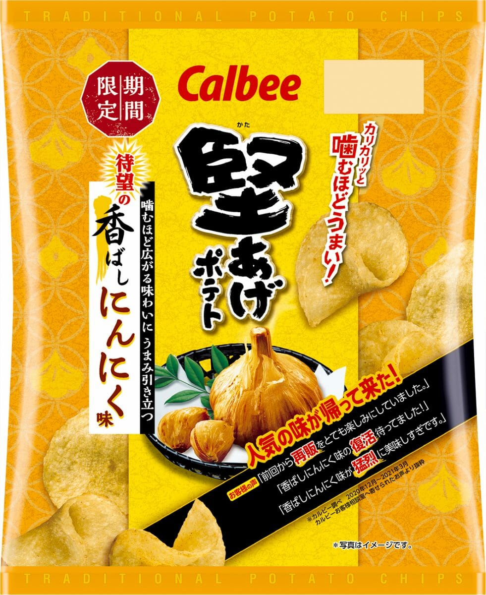 待望の復活！『堅あげポテト 待望の香ばしにんにく味』を全国の