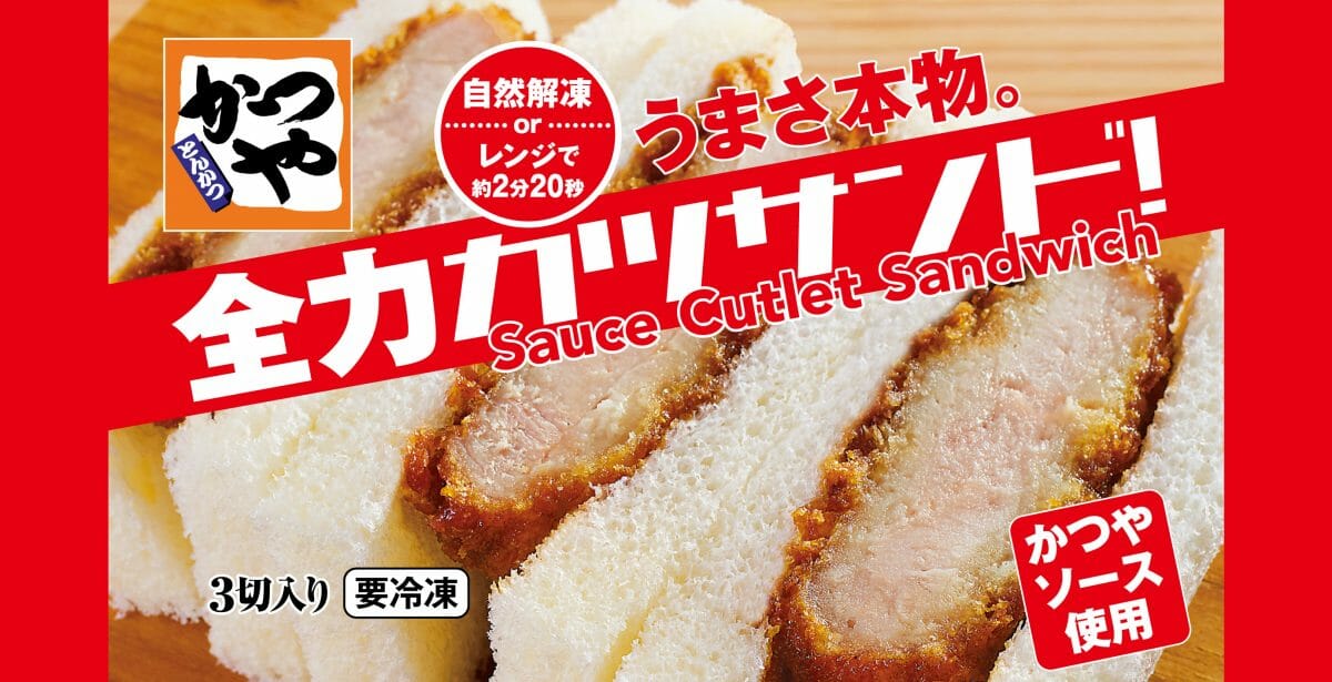 冷凍だって全力だ とんかつ専門店 かつや のソース使用 うまさ本物 かつや全力カツサンド を販売開始