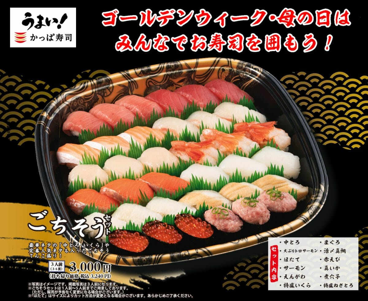 かっぱ寿司 ゴールデンウィーク 母の日にも 新お持ち帰りセットの ごちそうセット を販売開始