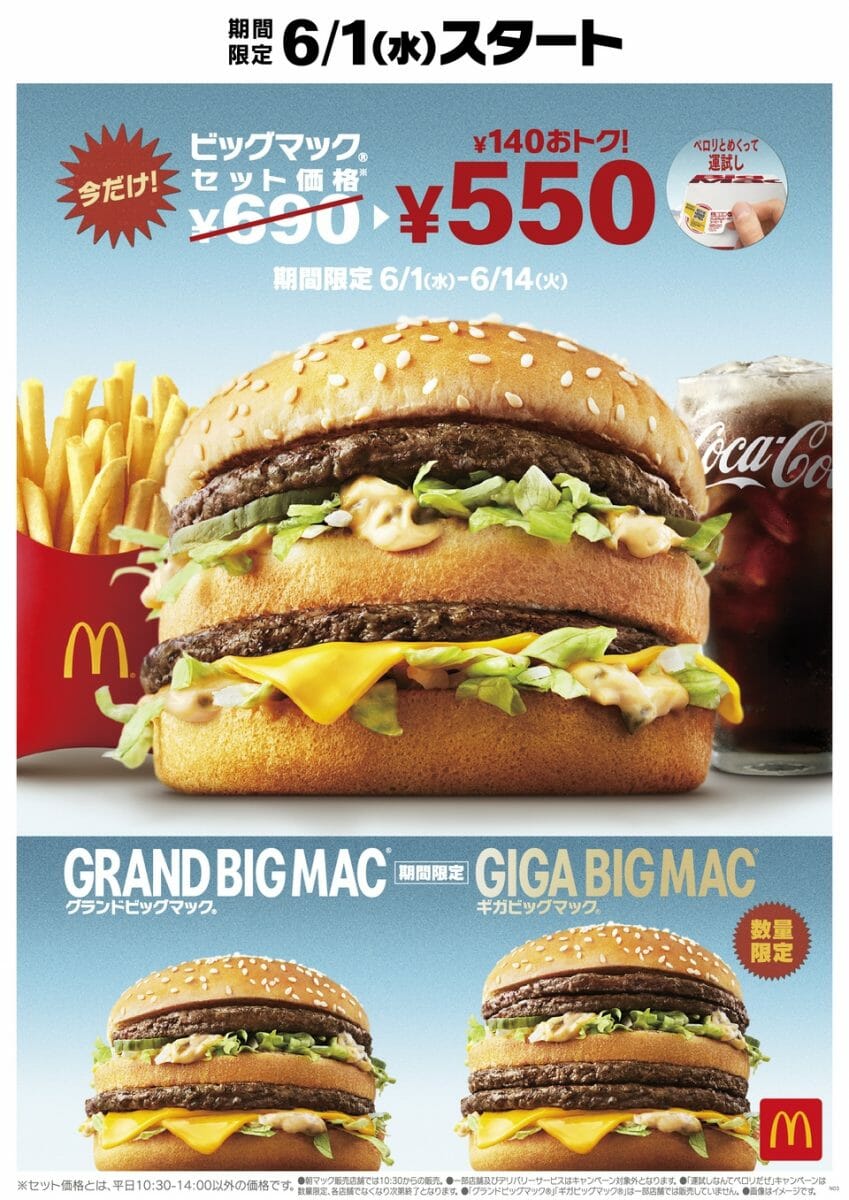 マクドナルド“ビッグマックなんて、ペロリだよ”キャンペーンを開催 