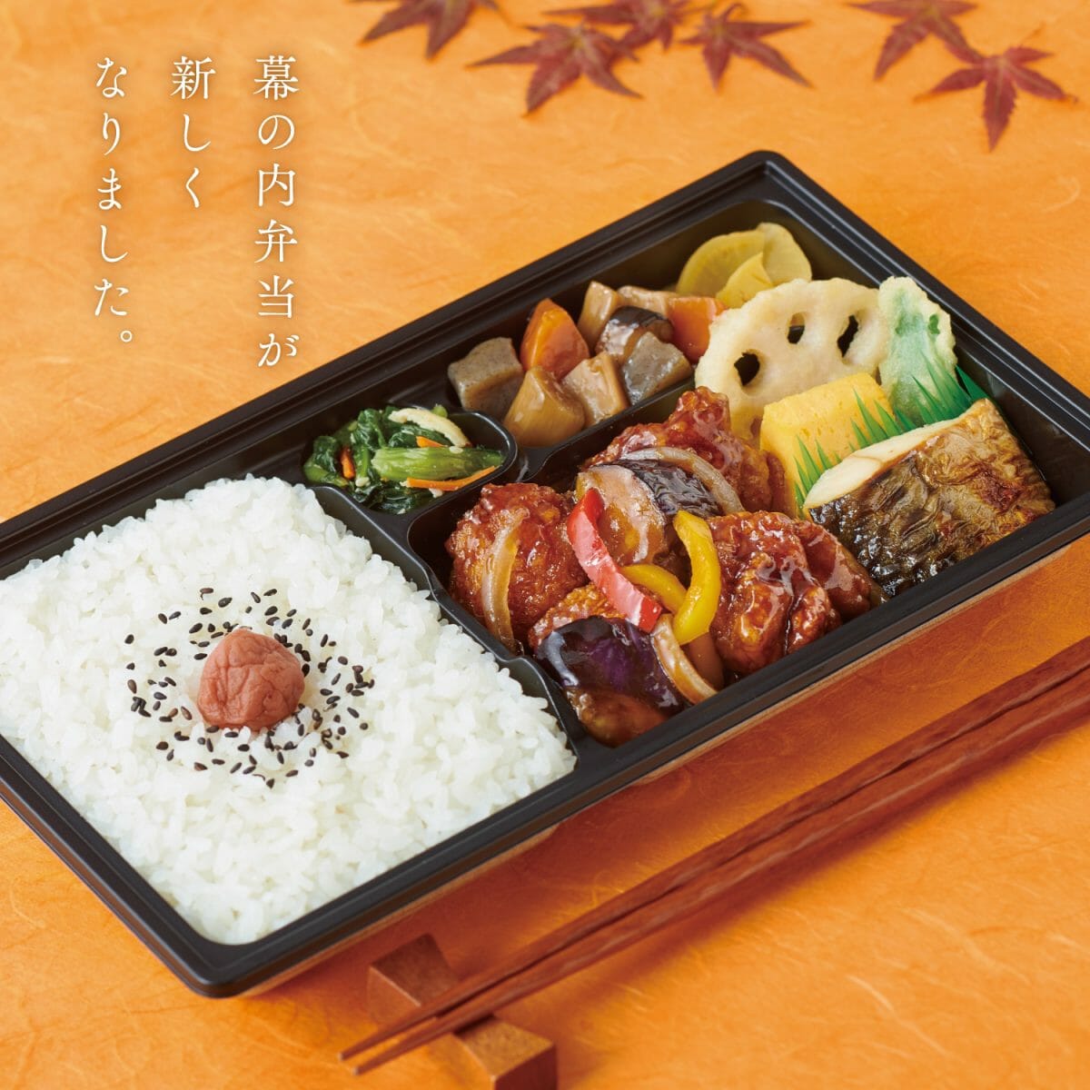 ほっともっと 新・幕の内シリーズ『黒酢酢鶏の幕の内弁当』『特撰