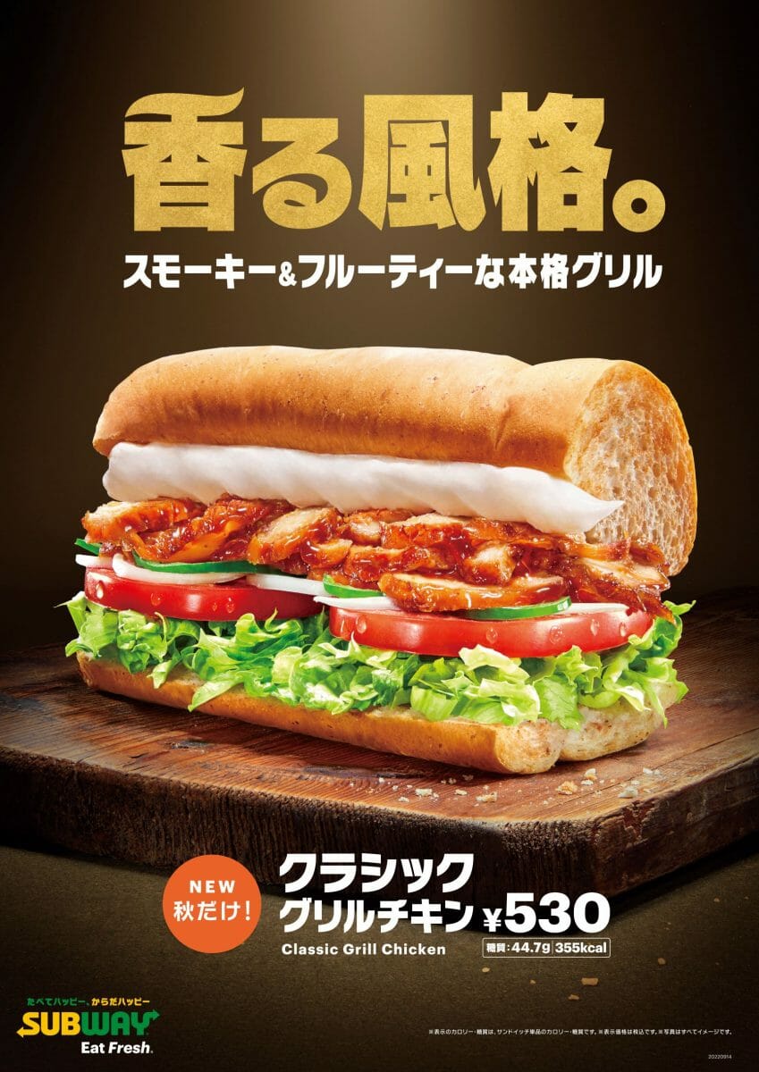 サブウェイ 秋限定の贅沢サンド『クラシックグリルチキン