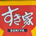 すき家