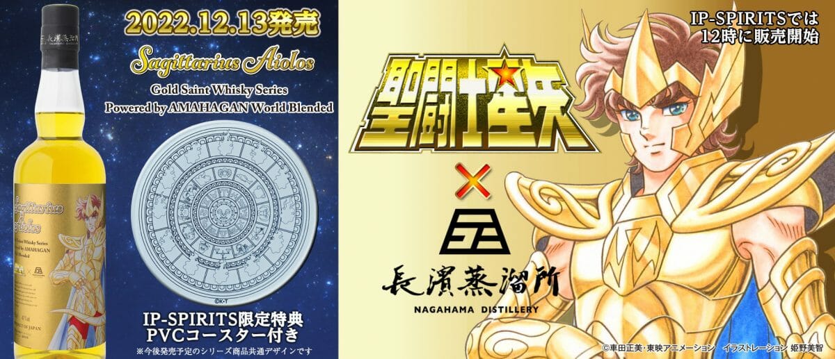 【新品・限定】長濱蒸溜所　聖闘士星矢ウイスキー　第1弾から弾8弾8本セット