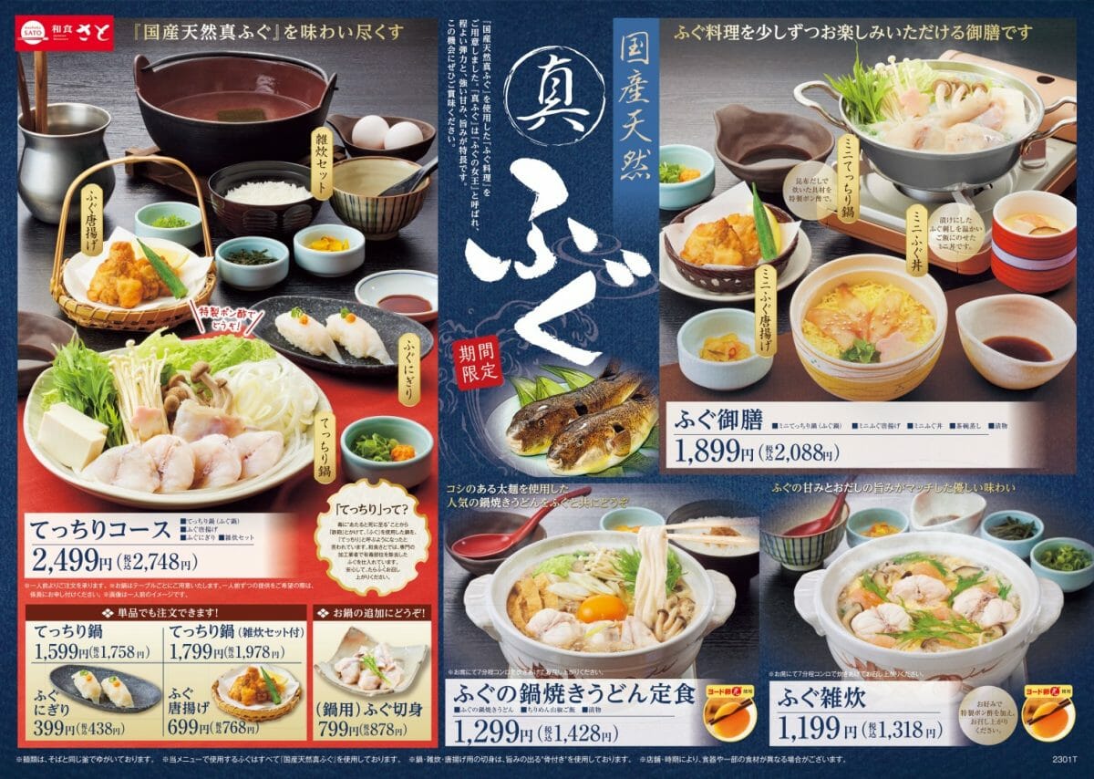 和食さと「国産天然 真ふぐ」を使った『てっちり鍋』『ふぐの鍋焼きうどん』など、豪華メニューが登場！