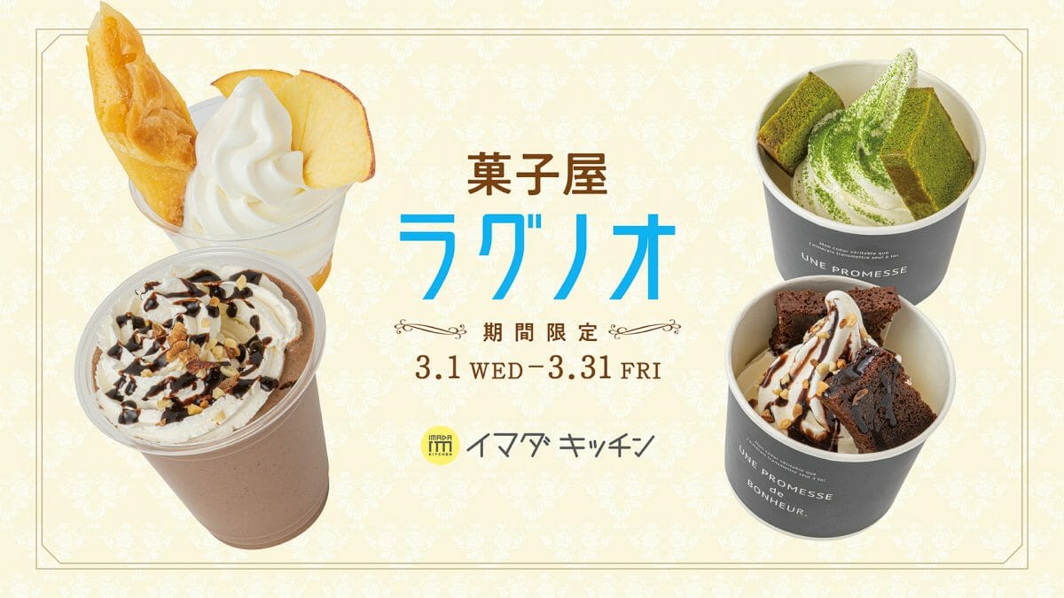 【菓子屋ラグノオ】定番商品をアレンジしたオリジナルメニューを、IMADA KITCHENにて限定販売!