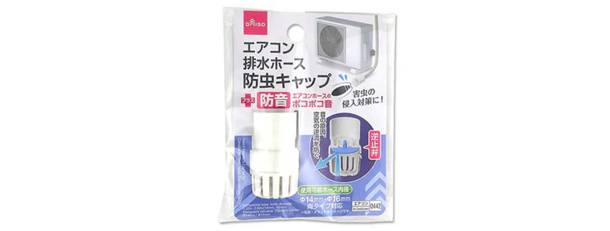 ダイソー「エアコン排水ホース防虫キャップ（防音）」