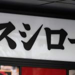 スシロー推しの子コラボ