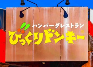 びっくりドンキーの店舗外観