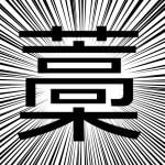 藁かんたん
