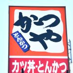 かつや