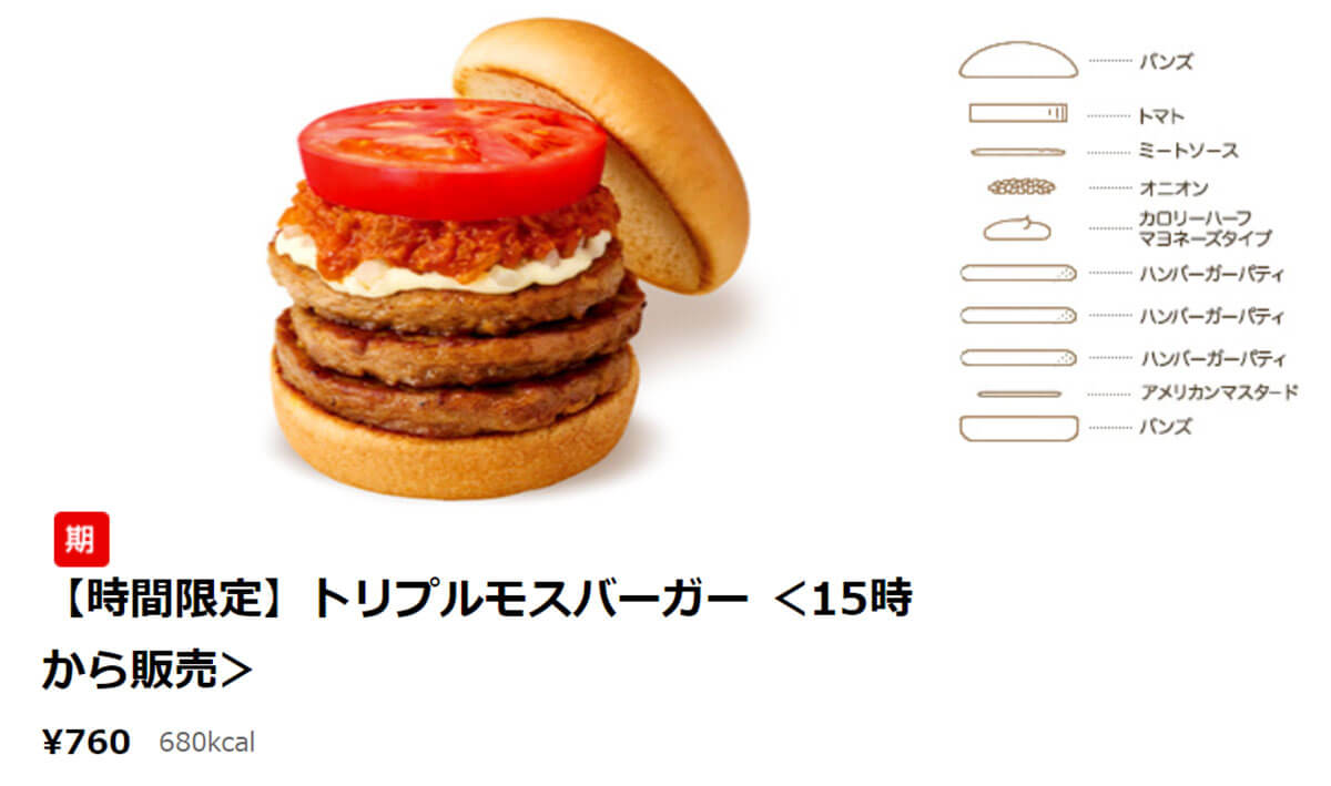 モスバーガー「トリプルモスバーガー」がとんでもない!