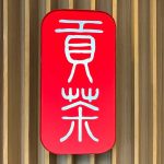 ゴンチャの店舗外観