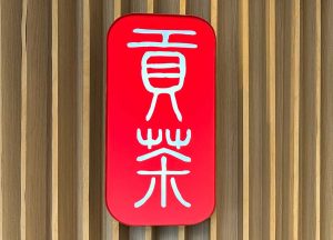 gongcha_gaikan_adbe Gourmet Biz-グルメビズ- ゴンチャの店舗外観