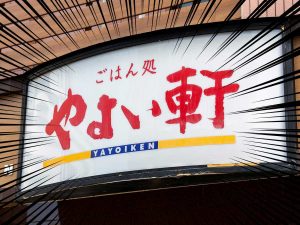 yayoiken_20250228 Gourmet Biz-グルメビズ- やよい軒