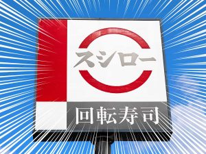 スシロー「特ネタ中とろ」と「濃厚うに包み」が110円でお得!