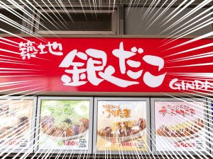 築地銀だこの定番たこ焼が390円でお得!