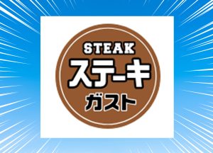 ステーキガストのクーポンがお得すぎる！