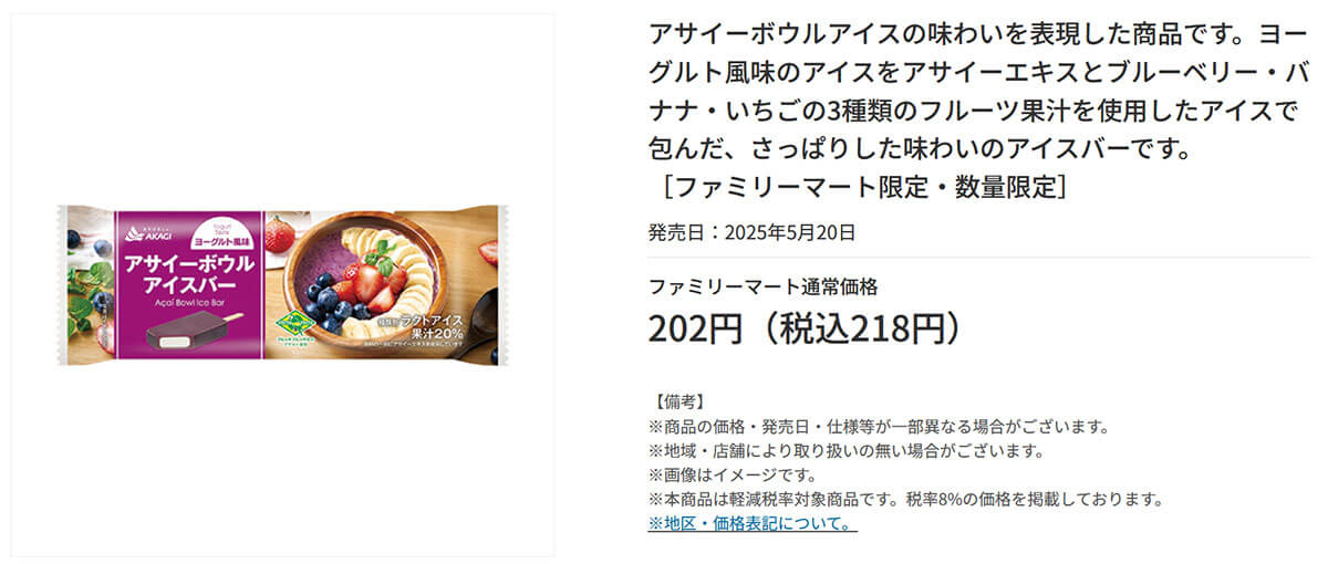 ファミリーマート「アサイーボウルアイスバー」が登場！果実感たっぷり＆122kcalのヘルシー仕上げに注目集まる