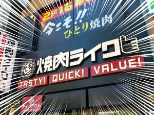 焼肉ライクの「肉50%増量キャンペーン」がお得すぎる！