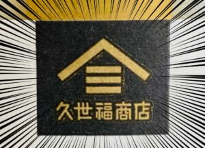 やす子さん絶賛でバカ売れ「めちゃくちゃおすすめ」久世福商店大反響「やはり1番美味しい」「1番好き」