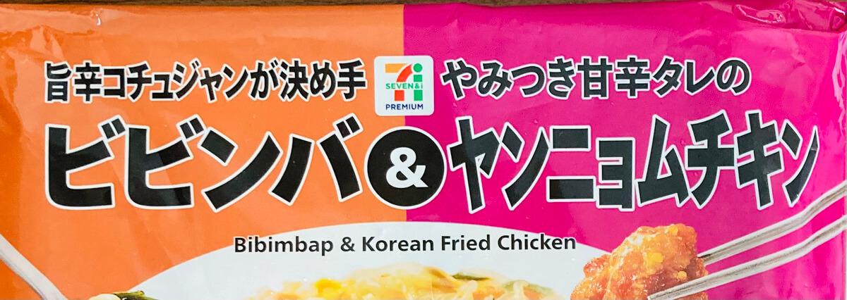 セブン「ビビンバ&ヤンニョムチキン」