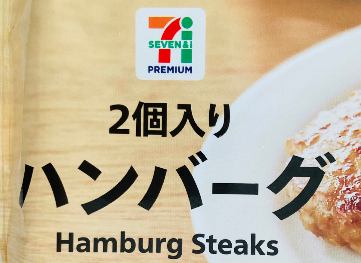 セブン「ハンバーグ」