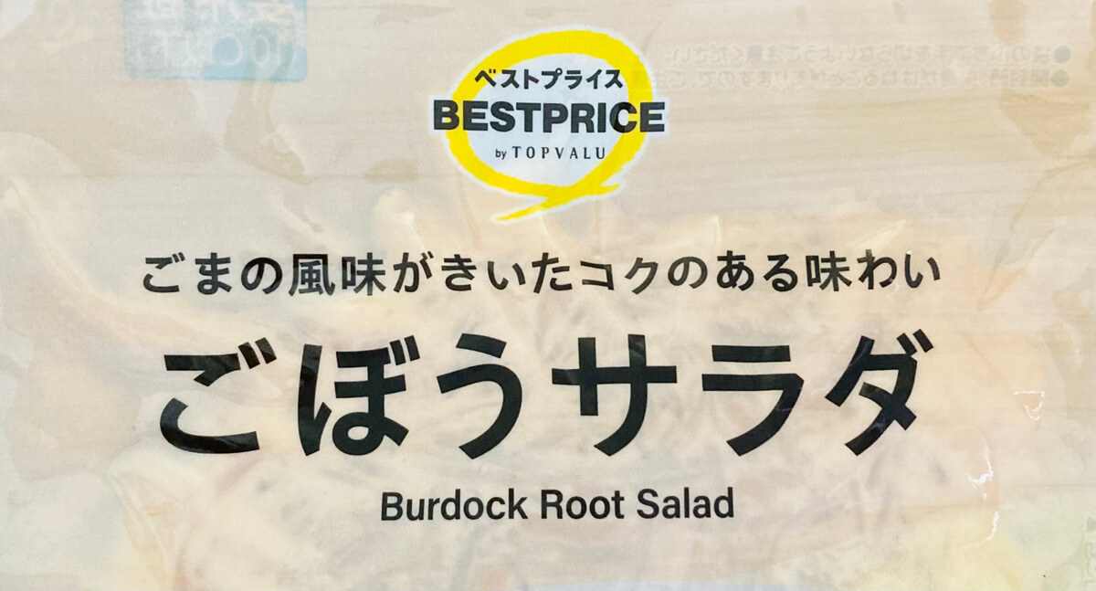 トップバリュ「惣菜サラダ」