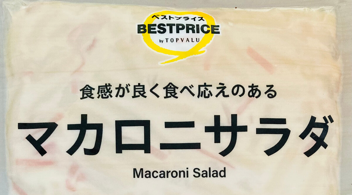 トップバリュ「惣菜サラダ」