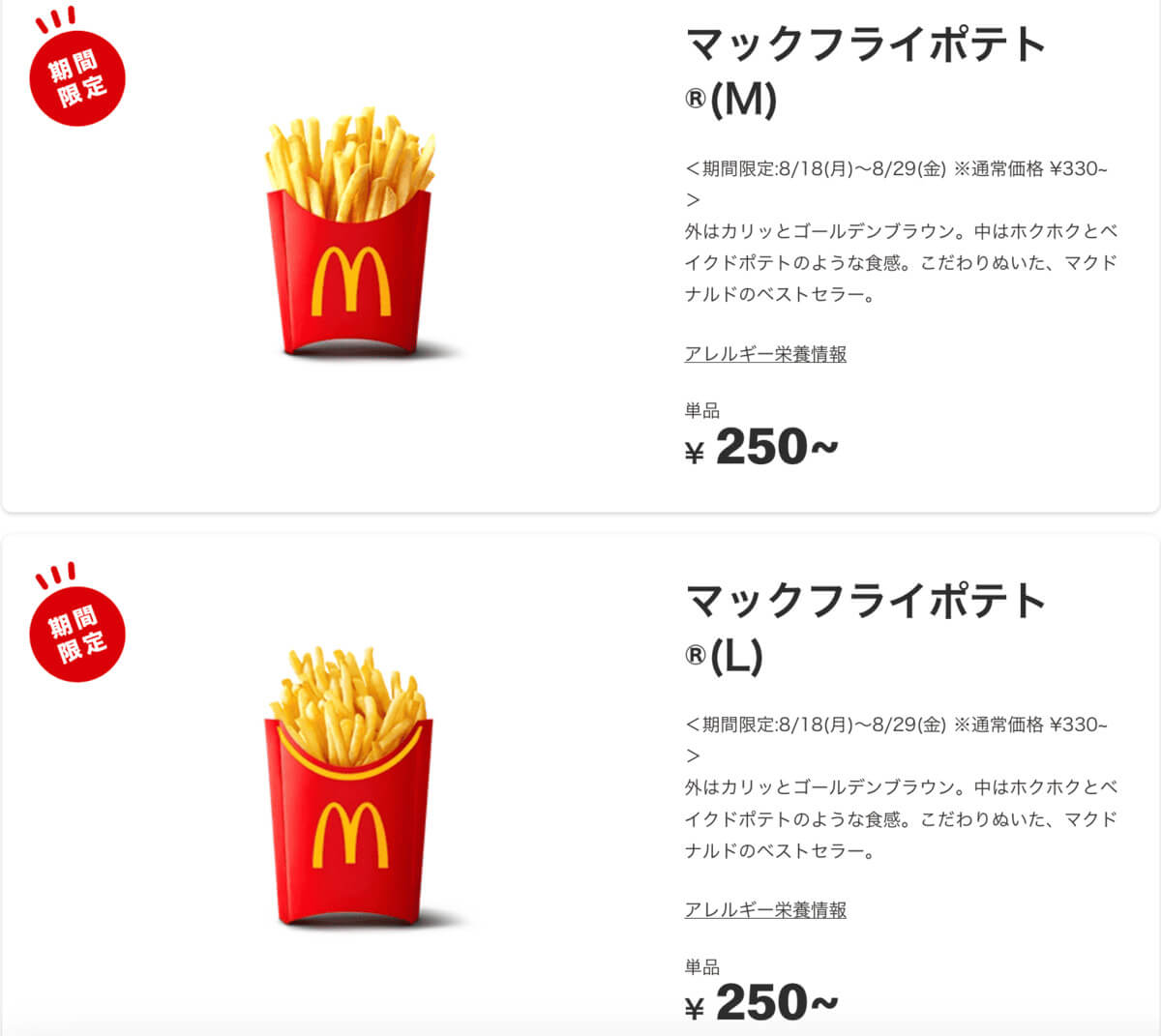 「マックフライポテト」M・Lサイズが250円