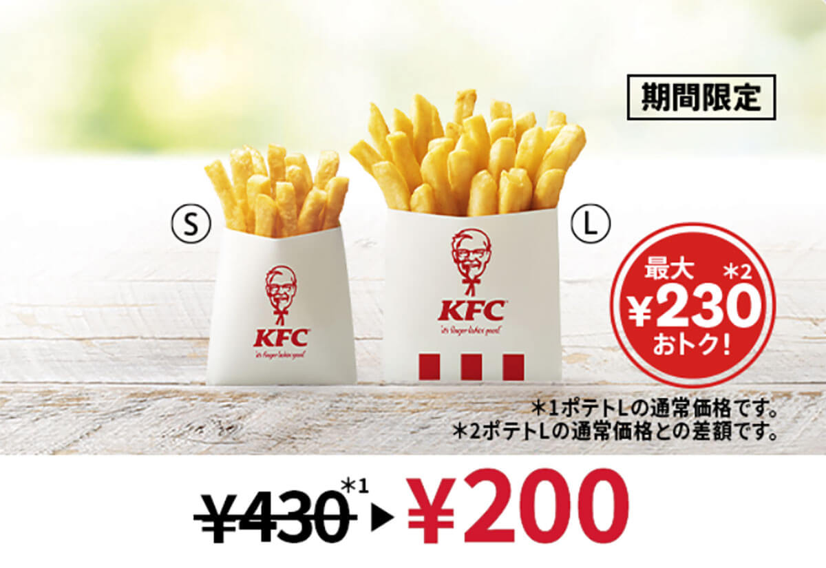 ケンタッキーの「ポテト」が半額以下でお買い得！