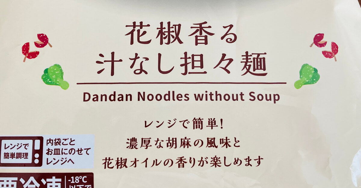 ローソン「花椒香る汁なし担々麺」