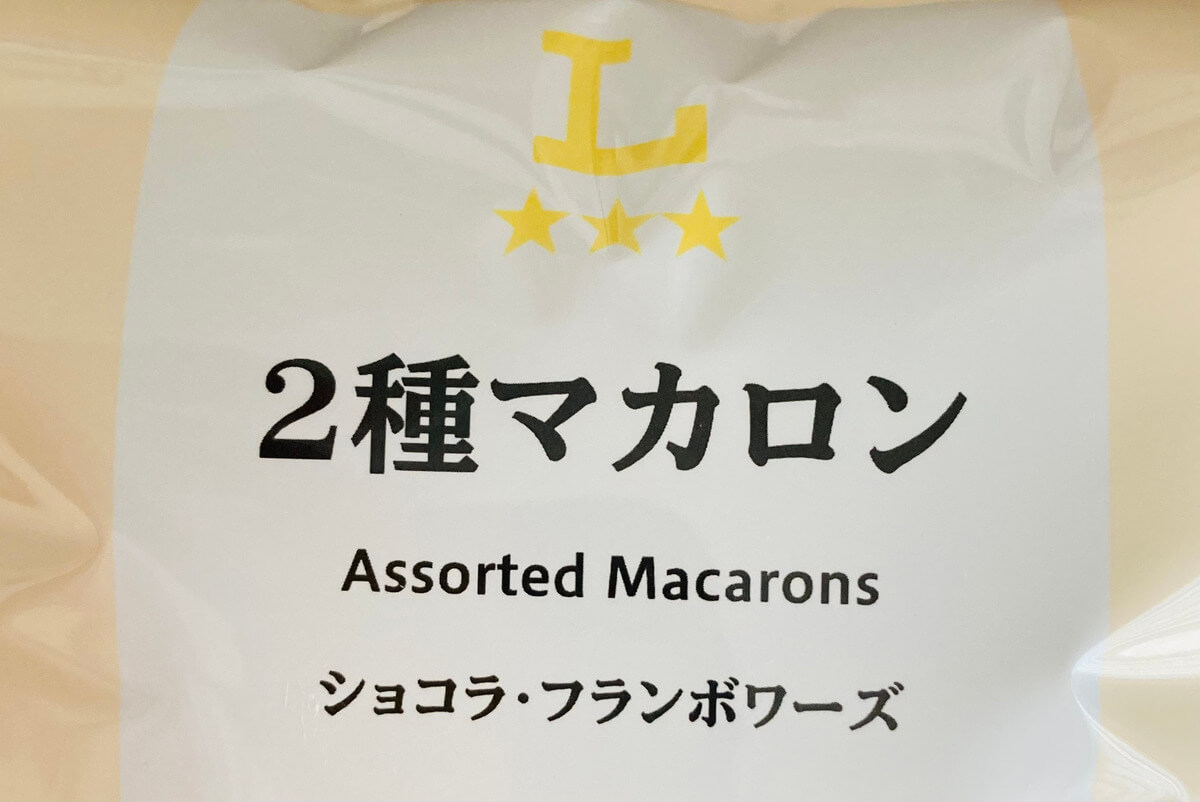 ローソン「2種マカロン」