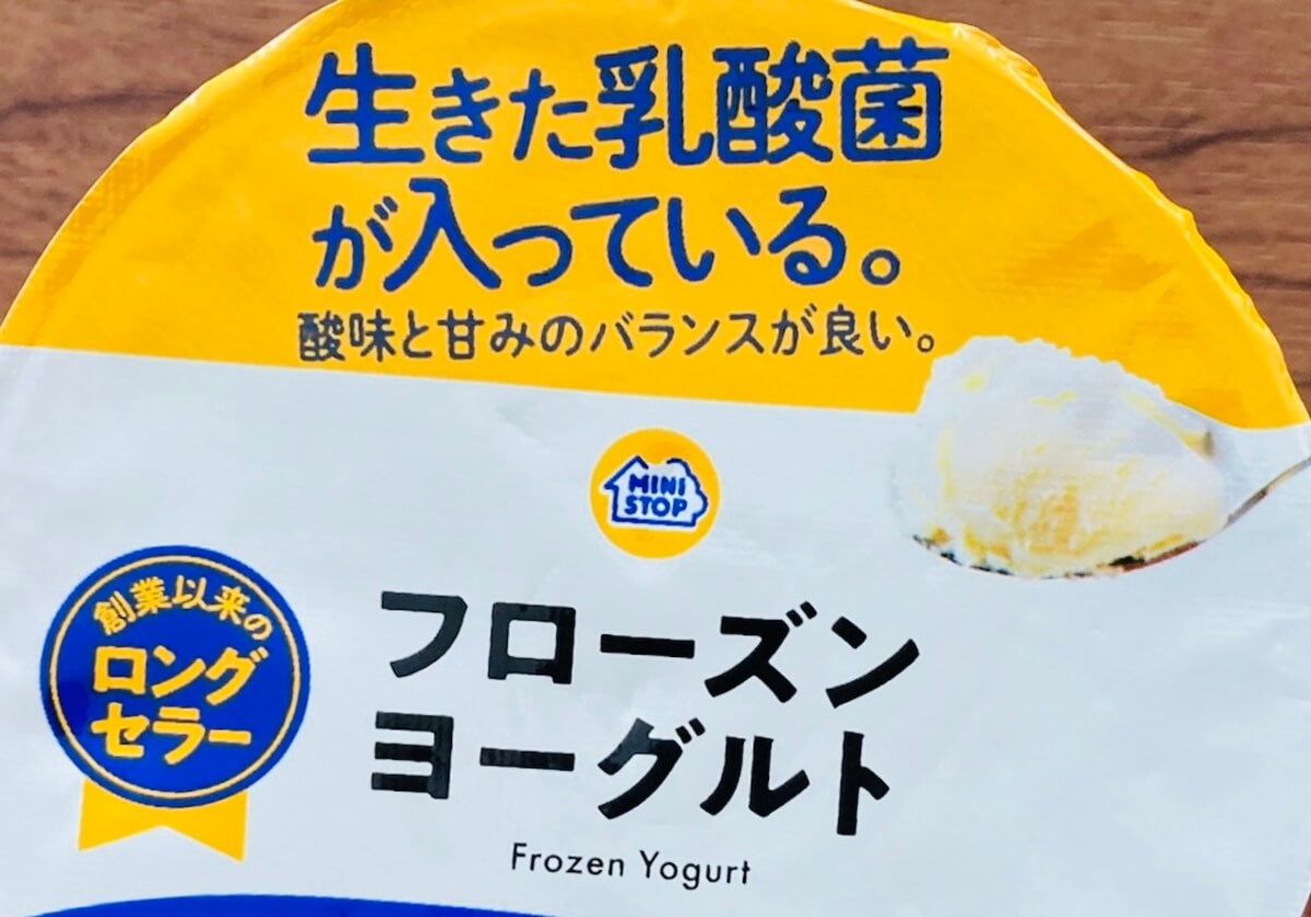 ミニストップ「フローズンヨーグルト」