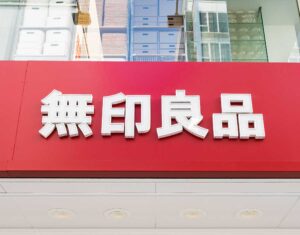 無印良品セール品